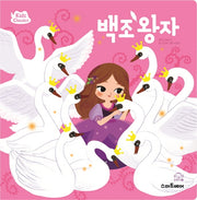 백조 왕자(키즈클래식 세계 명작 7)