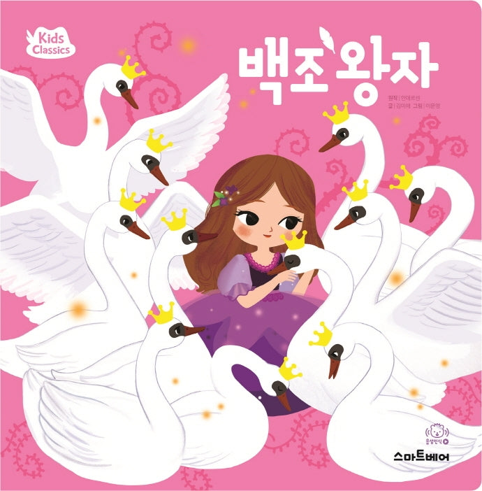 백조 왕자(키즈클래식 세계 명작 7)