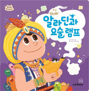알라딘과 요술 램프(키즈클래식 세계 명작 10)