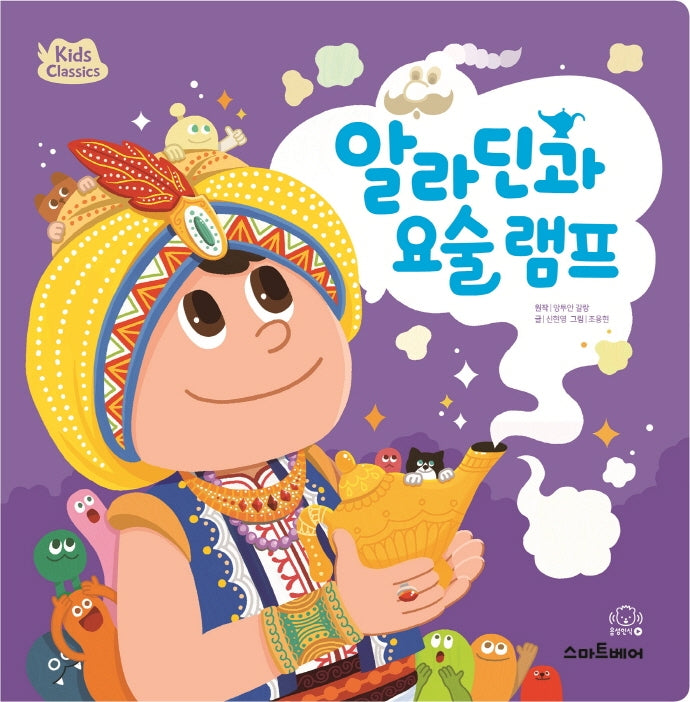 알라딘과 요술 램프(키즈클래식 세계 명작 10)