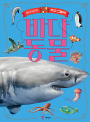 아주아주 큰 백과 그림책: 바다 동물(3판)