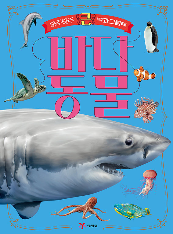 아주아주 큰 백과 그림책: 바다 동물(3판)