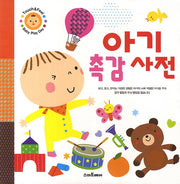 아기 촉감 사전(Touch&Feel Baby Play Day)