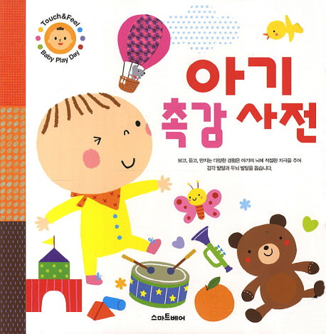 아기 촉감 사전(Touch&Feel Baby Play Day)