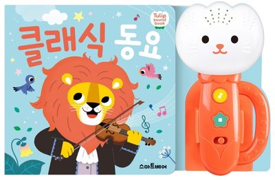 클래식 동요(튤립 사운드북)