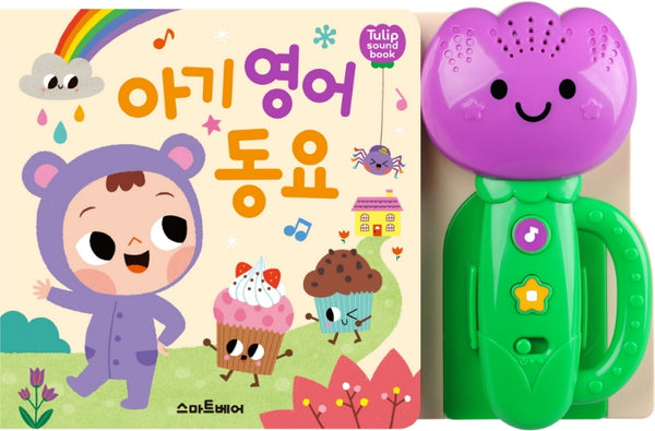 아기 영어 동요(튤립 사운드북)