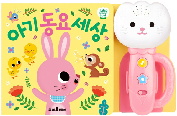 아기 동요 세상(분홍)(튤립 사운드북)