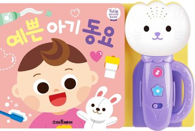예쁜 아기 동요(2판)(튤립 사운드북)