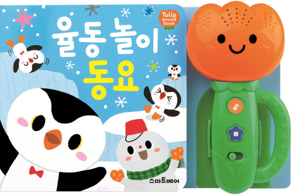 율동 놀이 동요(사운드북)