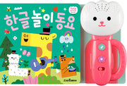 한글 놀이 동요(사운드북)