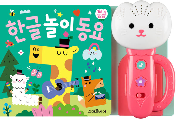 한글 놀이 동요(사운드북)