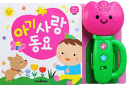아기 사랑 동요(2판)(사운드북)