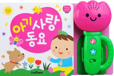 아기 사랑 동요(2판)(사운드북)