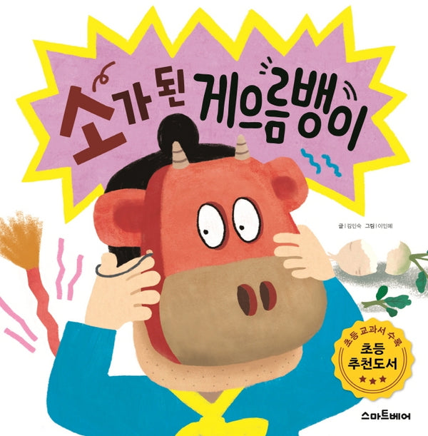 소가 된 게으름뱅이(양장본 HardCover)