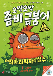 오싹오싹 좀비 금붕어 1: 악마 과학자의 실수(양장본 Hardcover)