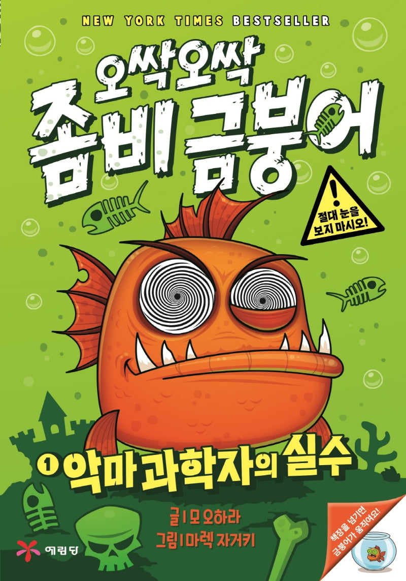 오싹오싹 좀비 금붕어 1: 악마 과학자의 실수(양장본 Hardcover)
