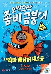 오싹오싹 좀비 금붕어 2: 악마 뱀장어 대소동(양장본 Hardcover)