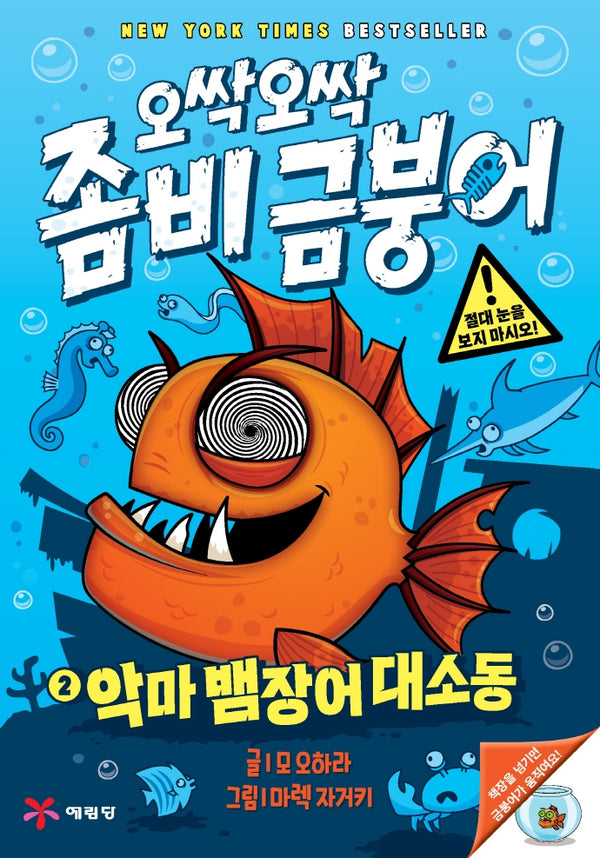 오싹오싹 좀비 금붕어 2: 악마 뱀장어 대소동(양장본 Hardcover)