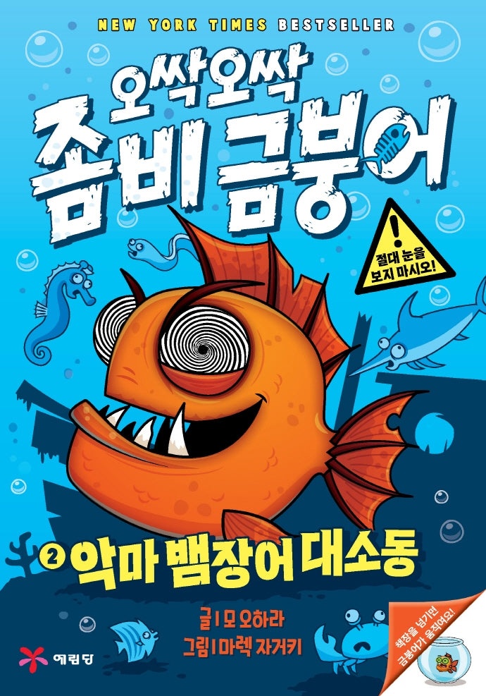 오싹오싹 좀비 금붕어 2: 악마 뱀장어 대소동(양장본 Hardcover)
