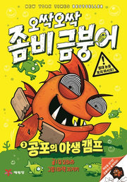 오싹오싹 좀비 금붕어 3: 공포의 야생 캠프
