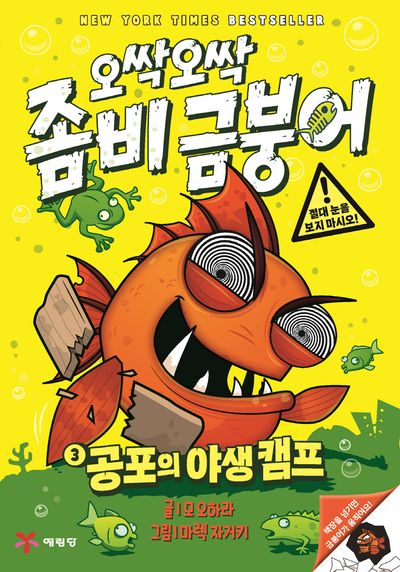 오싹오싹 좀비 금붕어 3: 공포의 야생 캠프