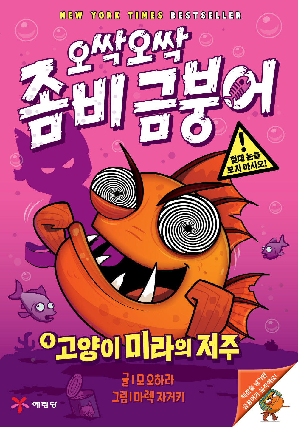오싹오싹 좀비 금붕어 4: 고양이 미라의 저주(양장본 Hardcover)