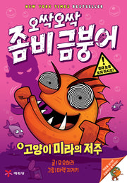 오싹오싹 좀비 금붕어 4: 고양이 미라의 저주(양장본 Hardcover)