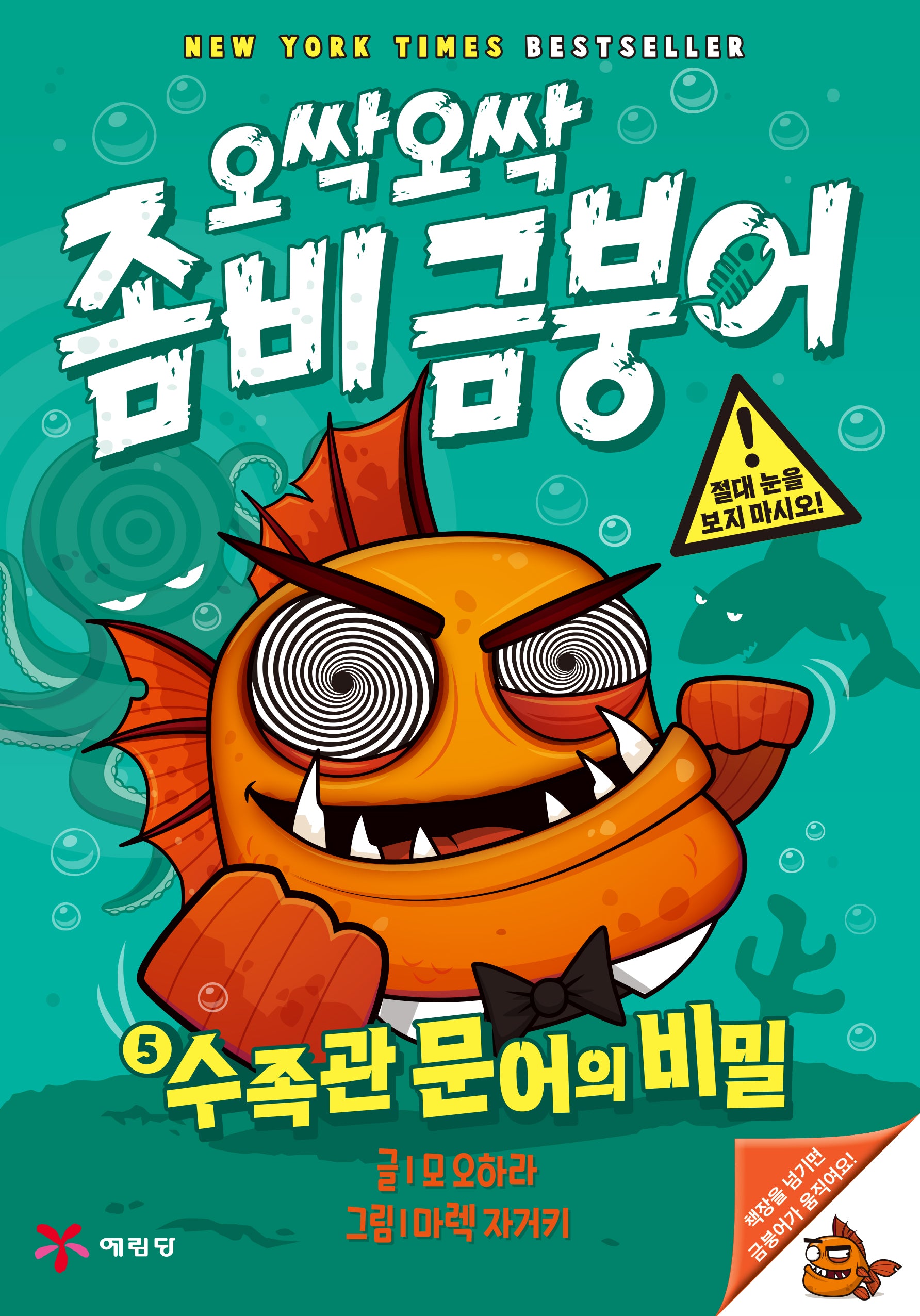 오싹오싹 좀비 금붕어 5: 수족관 문어의 비밀(양장본 Hardcover)