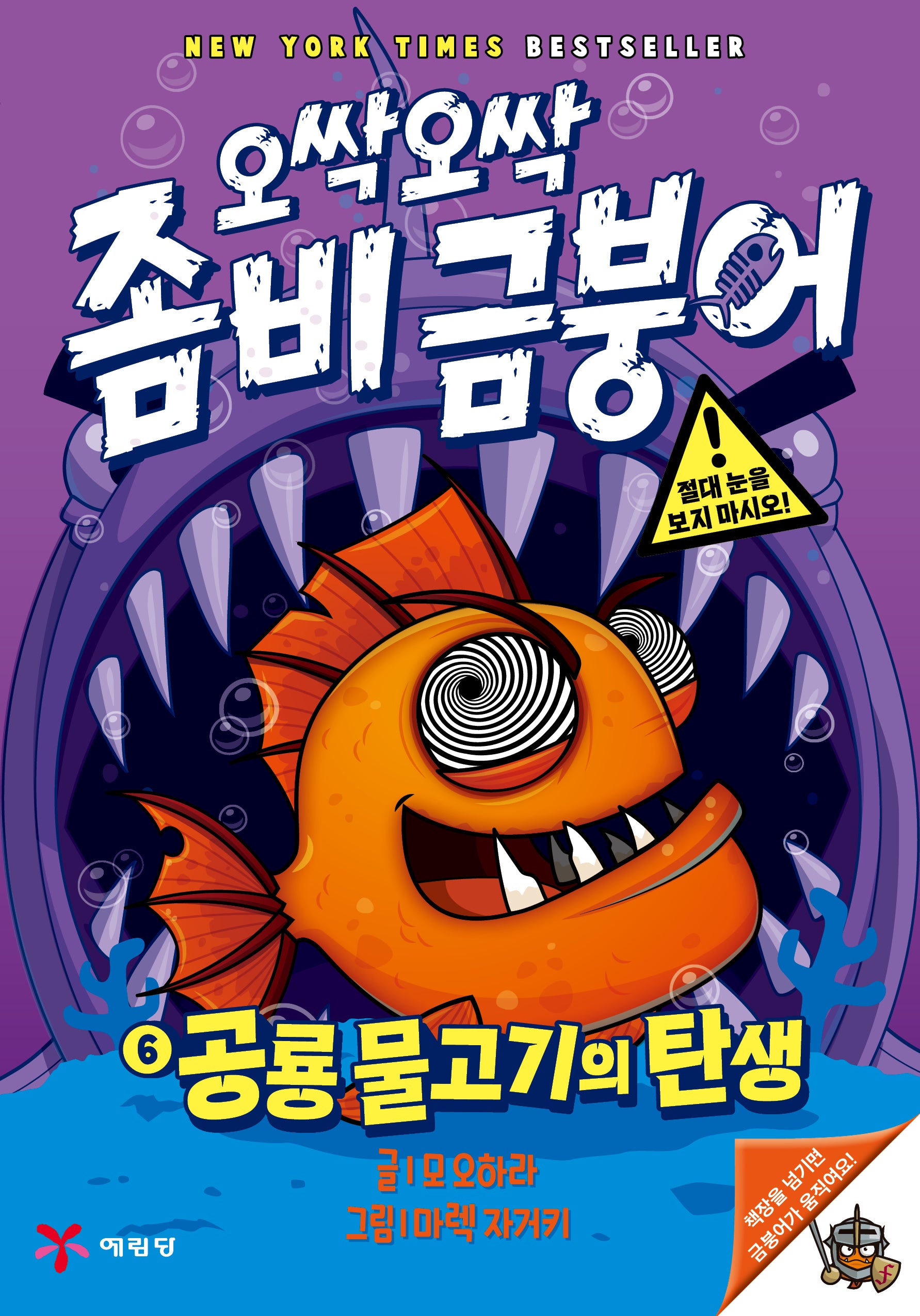 오싹오싹 좀비 금붕어 6: 공룡 물고기의 탄생(양장본 Hardcover)
