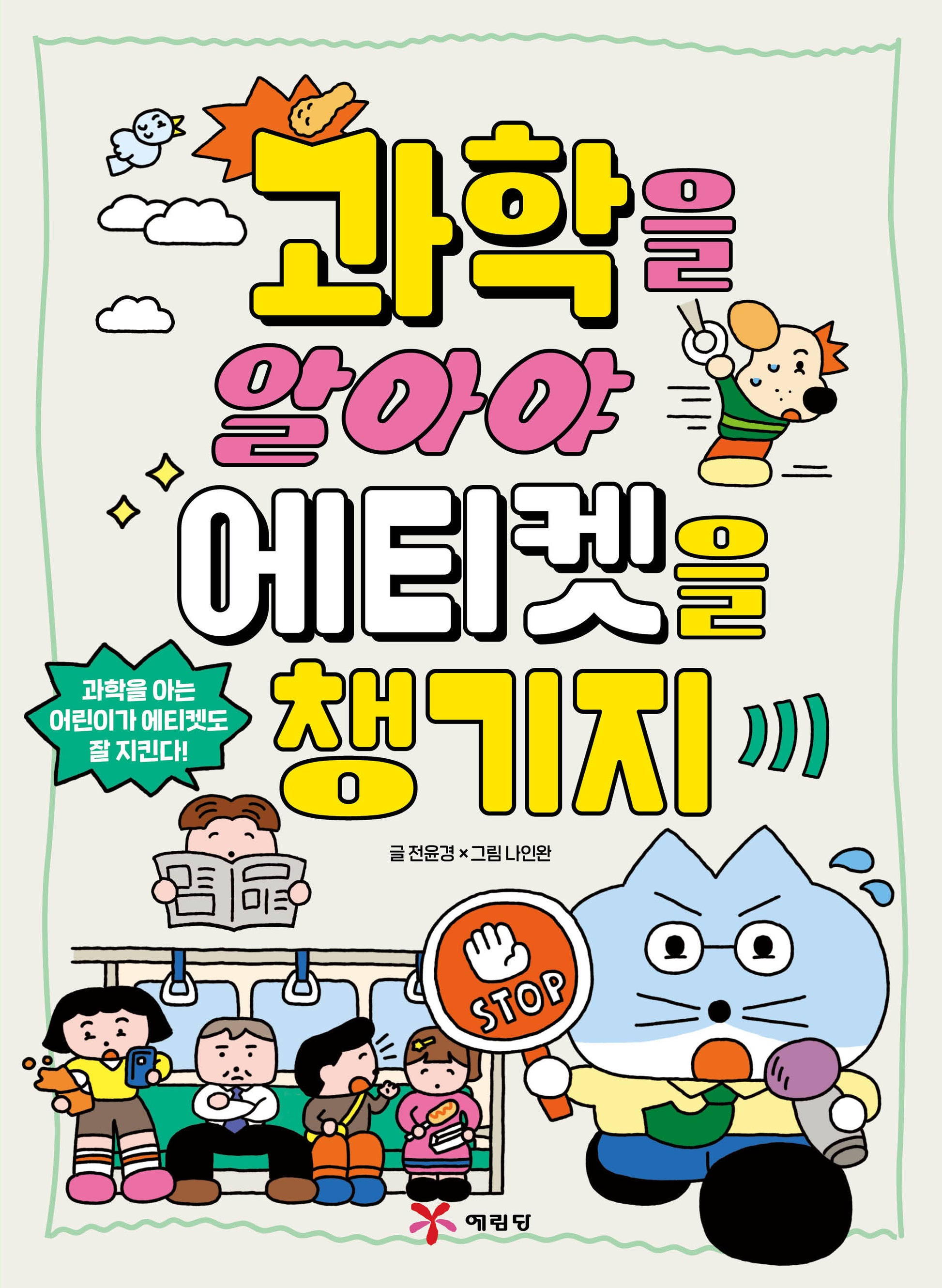 과학을 알아야 에티켓을 챙기지