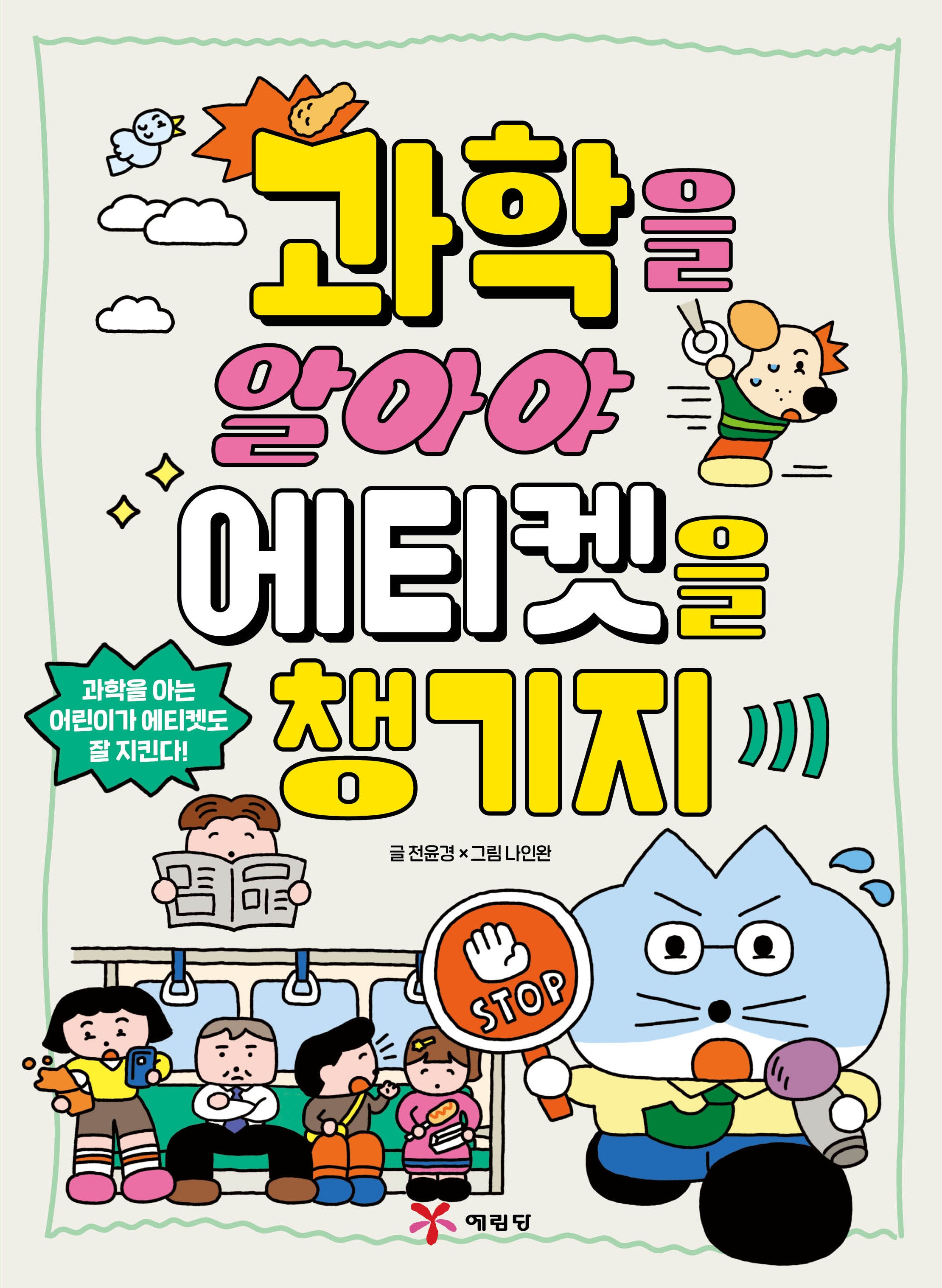 과학을 알아야 에티켓을 챙기지