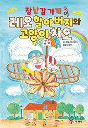 장난감 가게 레오 할아버지와 고양이 차오(양장본 Hardcover)