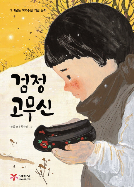 검정 고무신(양장본 HardCover)