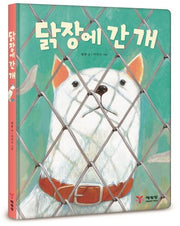 닭장에 간 개(양장본 HardCover)