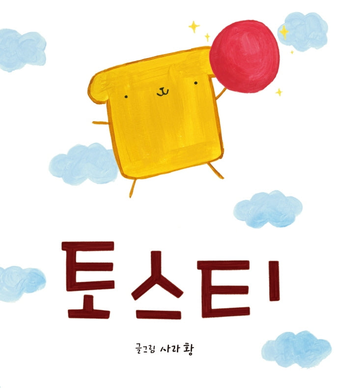 토스티(양장본 Hardcover)