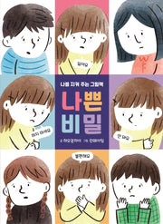 나쁜 비밀(양장본 Hardcover)