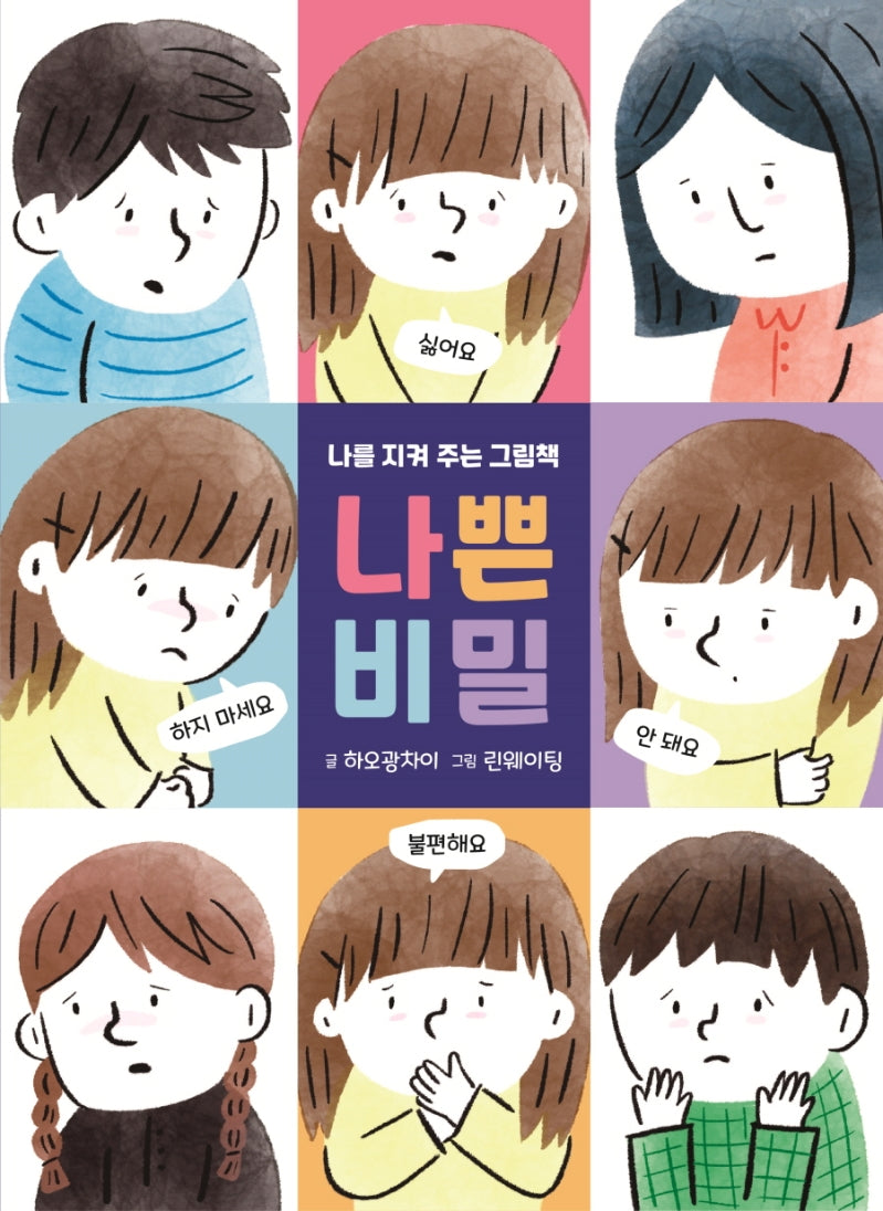 나쁜 비밀(양장본 Hardcover)