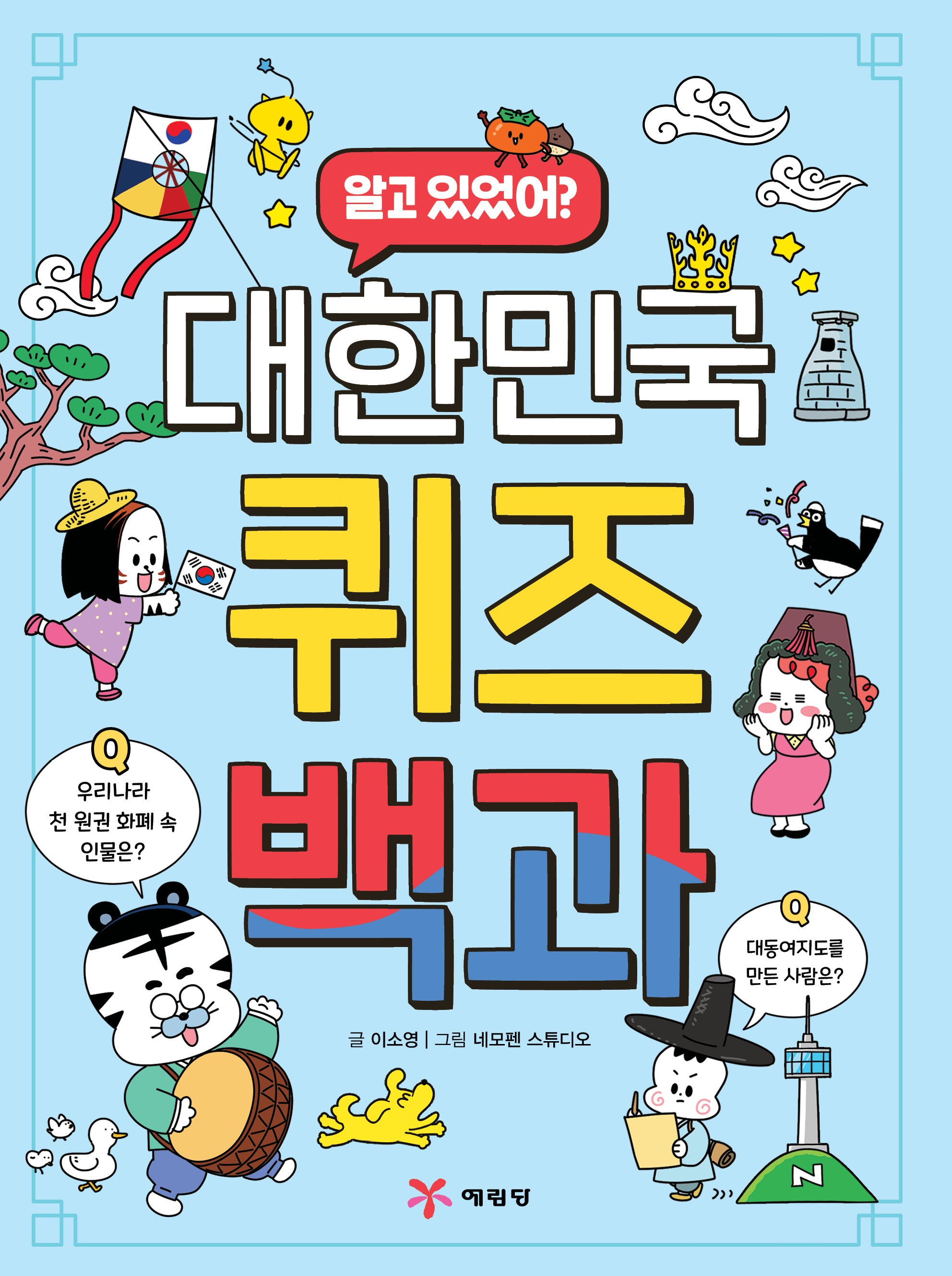 대한민국 퀴즈 백과(알고 있었어?)