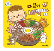 다같이 비빔밥(냠냠 K푸드)