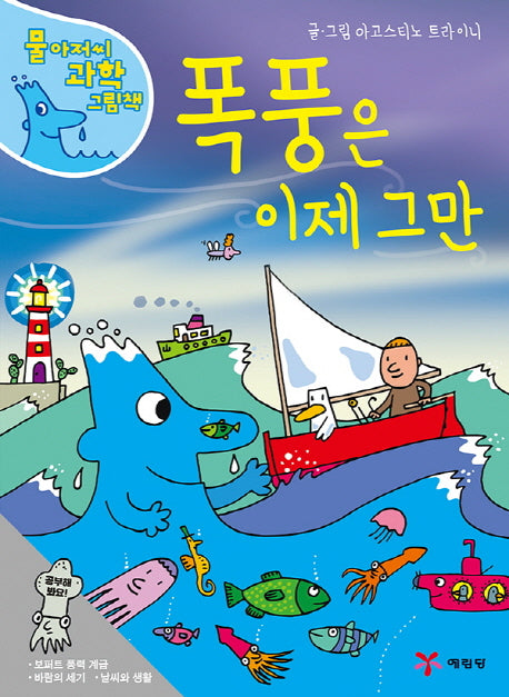 폭풍은 이제 그만(물 아저씨 과학 그림책 13)(양장본 Hardcover)