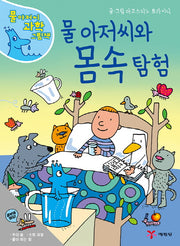 물 아저씨와 몸속 탐험(물 아저씨 과학 그림책 14)(양장본 Hardcover)