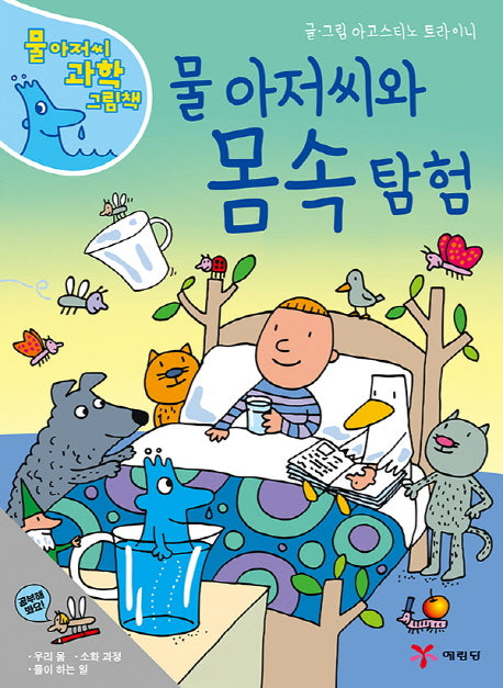 물 아저씨와 몸속 탐험(물 아저씨 과학 그림책 14)(양장본 Hardcover)
