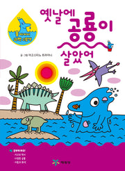 옛날에 공룡이 살았어(물 아저씨 과학 그림책 15)(양장본 Hardcover)