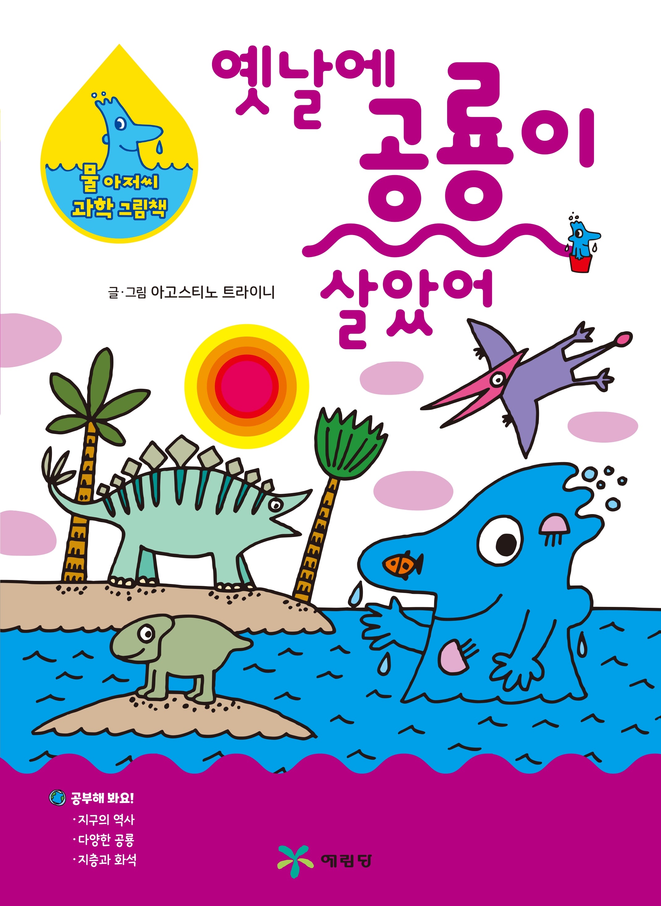 옛날에 공룡이 살았어(물 아저씨 과학 그림책 15)(양장본 Hardcover)