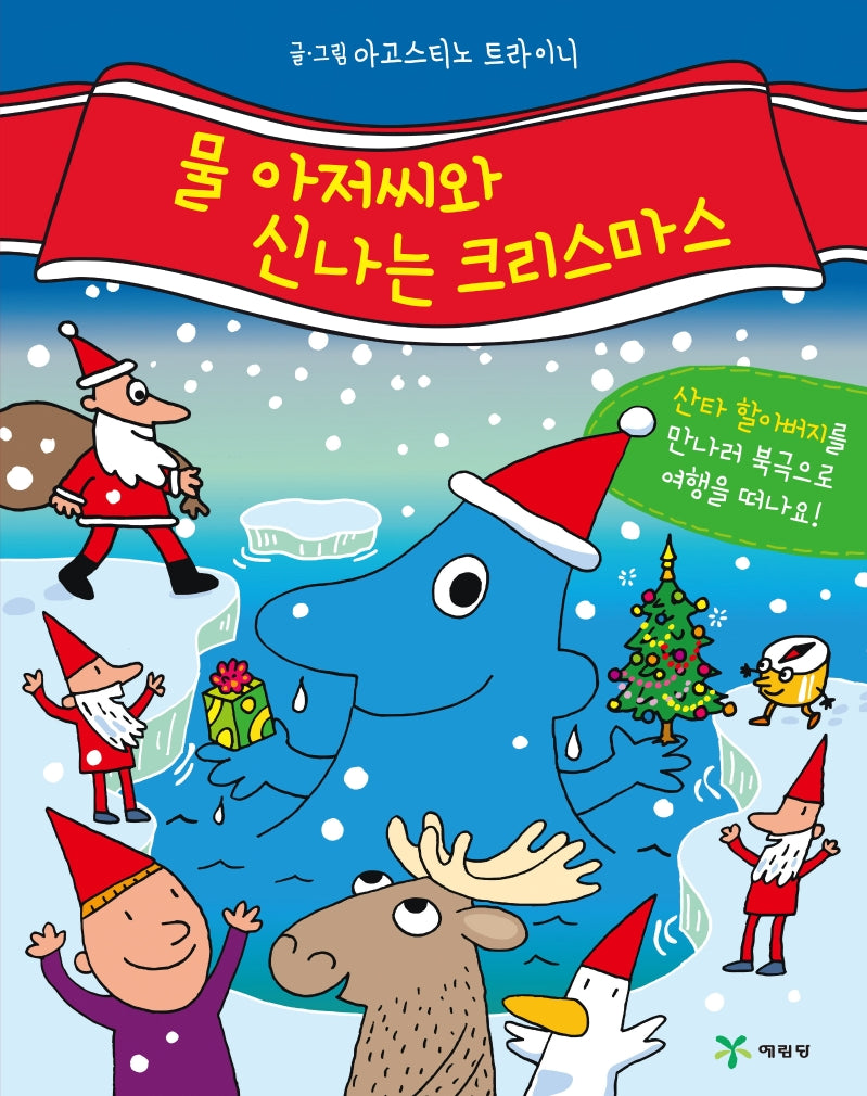 물 아저씨와 신나는 크리스마스(양장본 Hardcover)