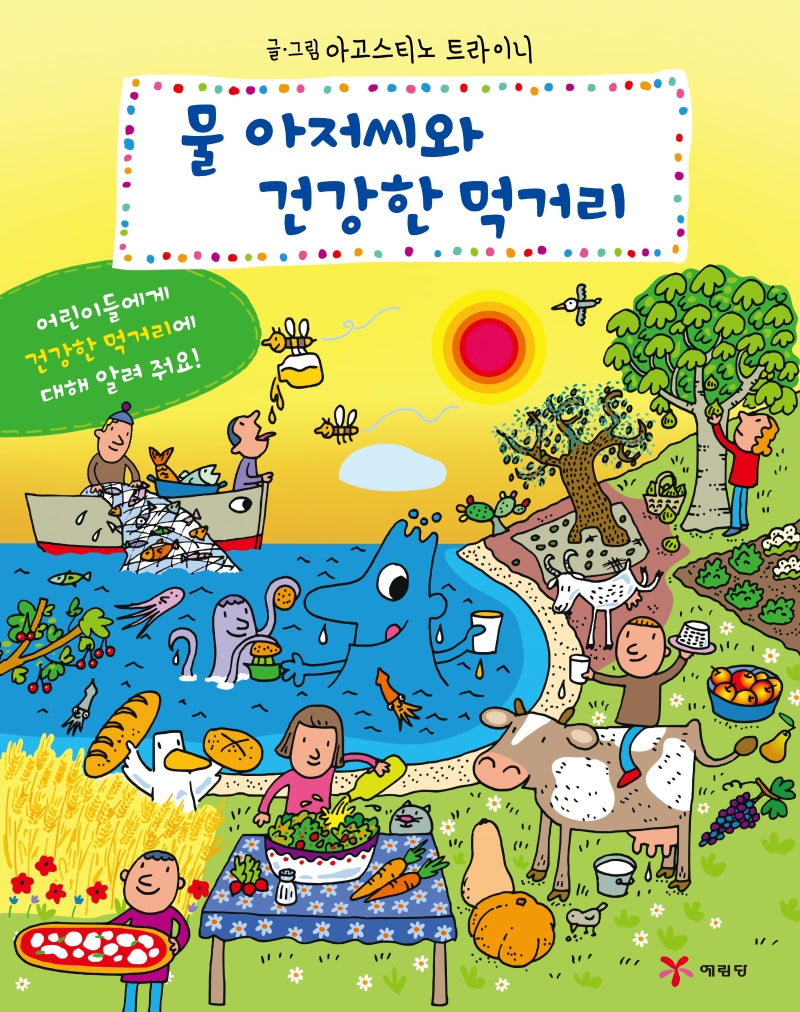 물 아저씨와 건강한 먹거리(양장본 Hardcover)