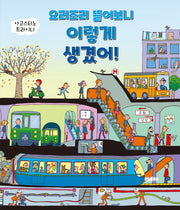 요리조리 뜯어보니 이렇게 생겼어!(양장본 Hardcover)