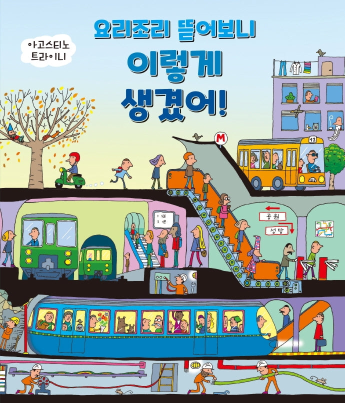 요리조리 뜯어보니 이렇게 생겼어!(양장본 Hardcover)
