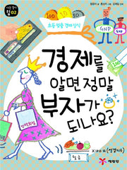 경제를 알면 정말 부자가 되나요(아는 것이 힘 2)