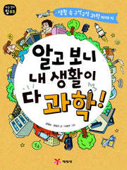 알고 보니 내 생활이 다 과학(아는 것이 힘 3)